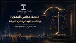 منصة محامي البحرين ومكتب عبدالرحمن...