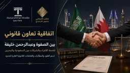 اتفاقية بين مكتب الصفوة ومكتب...
