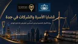 قضايا الأسرة والشركات في جدة:...