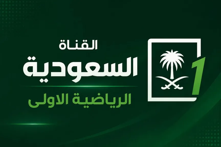 تردد قناة السعودية الرياضية الأولى الجديد KSA Sport.. خطوات ضبط القناة بالتفصيل