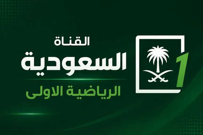 تردد قناة السعودية الرياضية الأولى الجديد KSA Sport.. خطوات ضبط القناة بالتفصيل