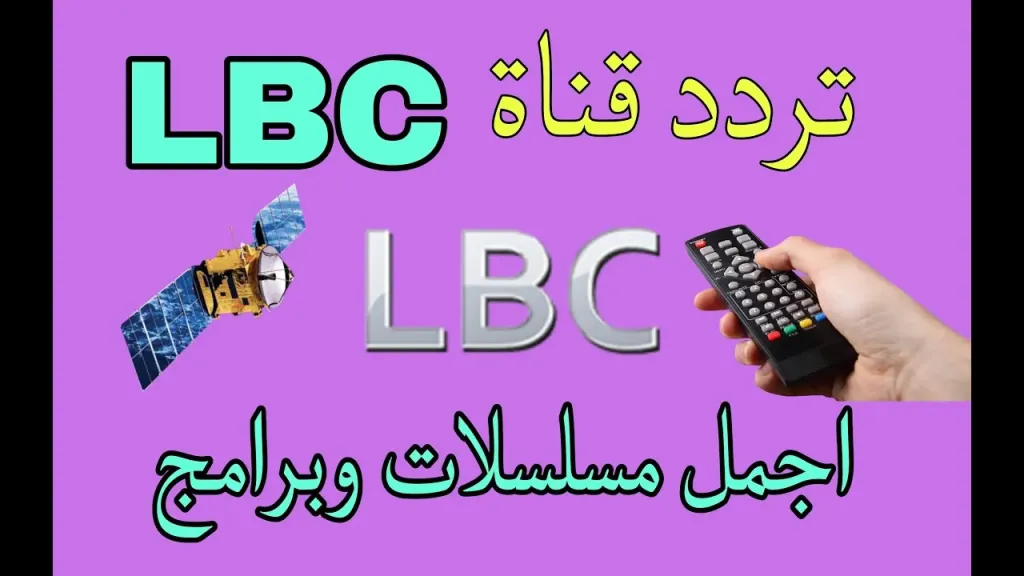شاهد أقوى الأعمال العربية.. تردد قناة LBCi drama الجديد 2026