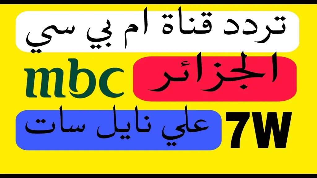 استقبل خطوة بخطوة.. تردد قناة إم بي سي الجزائرية الجديدة على نايل وعرب سات 2026