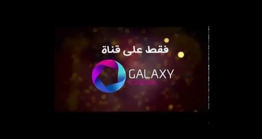 شاهد أقوى أفلام الأكشن والرعب.. تردد قناة جلاكسي أفلام 2026 على نايل سات