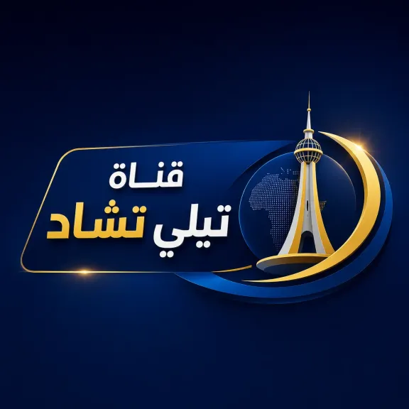 الآن.. تردد قناة تيلي تشاد 2026 على نايل سات وكيفية تنزيلها خطوة بخطوة