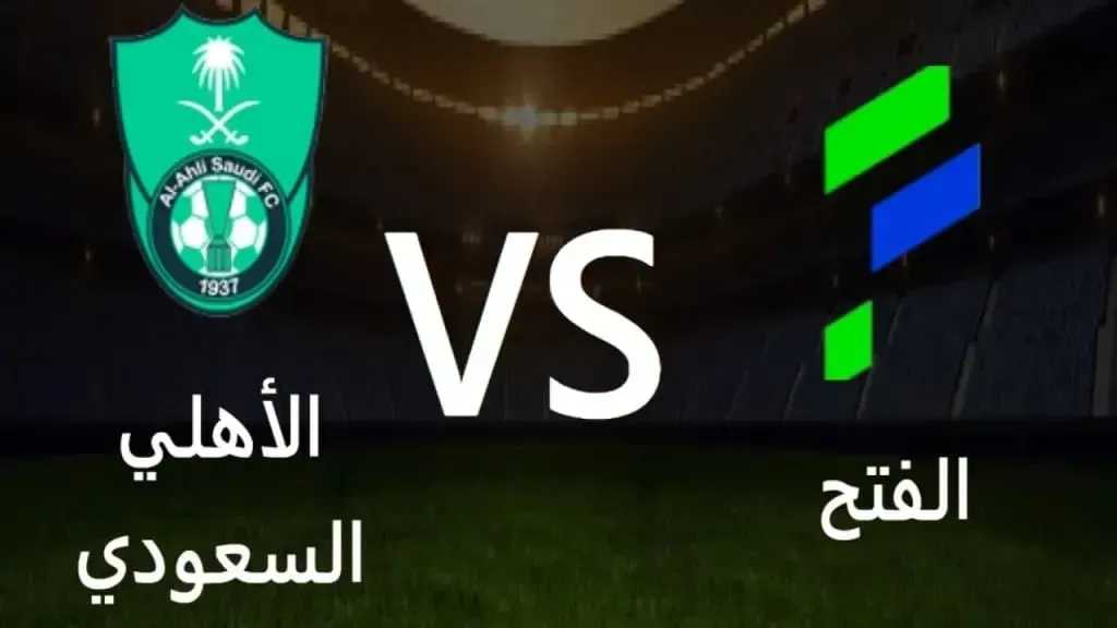 يلا شوت بلس.. بث مباشر مشاهدة مباراة الأهلي ضد الفتح الأسطورة مباشر في الدوري السعودي اليوم بدون تقطيع أو تشويش في البث