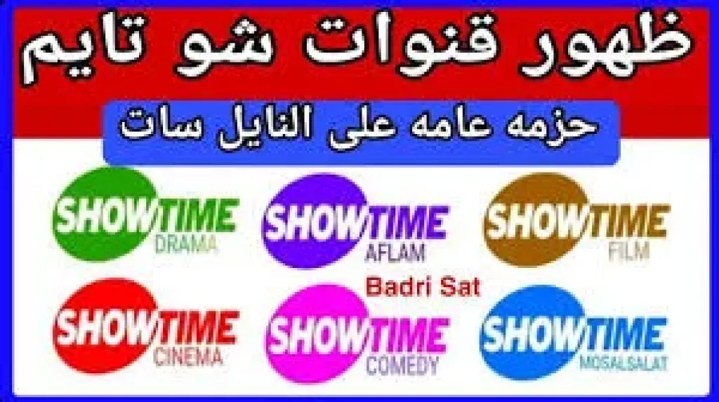 شاهد الأفلام.. تردد قناة شو تايم القديم على النايل سات  2026