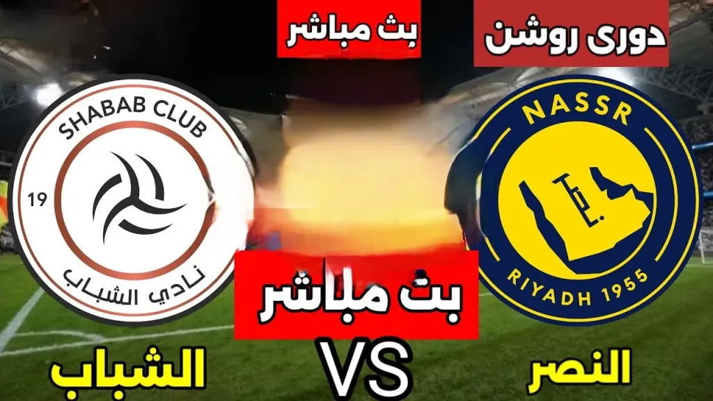 شاهد مجانًا.. القنوات الناقلة لمباراة النصر ضد الشباب لحسن صدارة الدوري السعودي