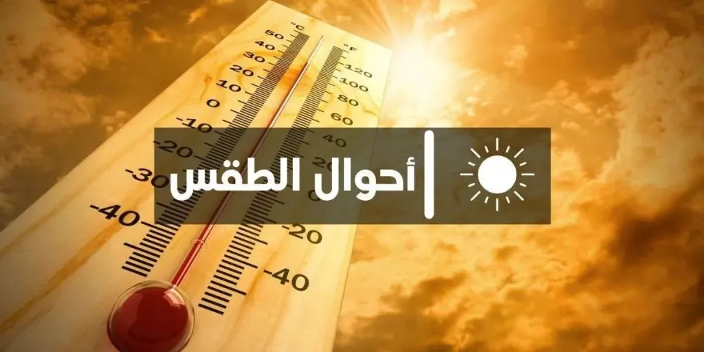 الأرصاد تكشف.. ارتفاع طفيف في درجات الحرارة اليوم 6 مايو 2026