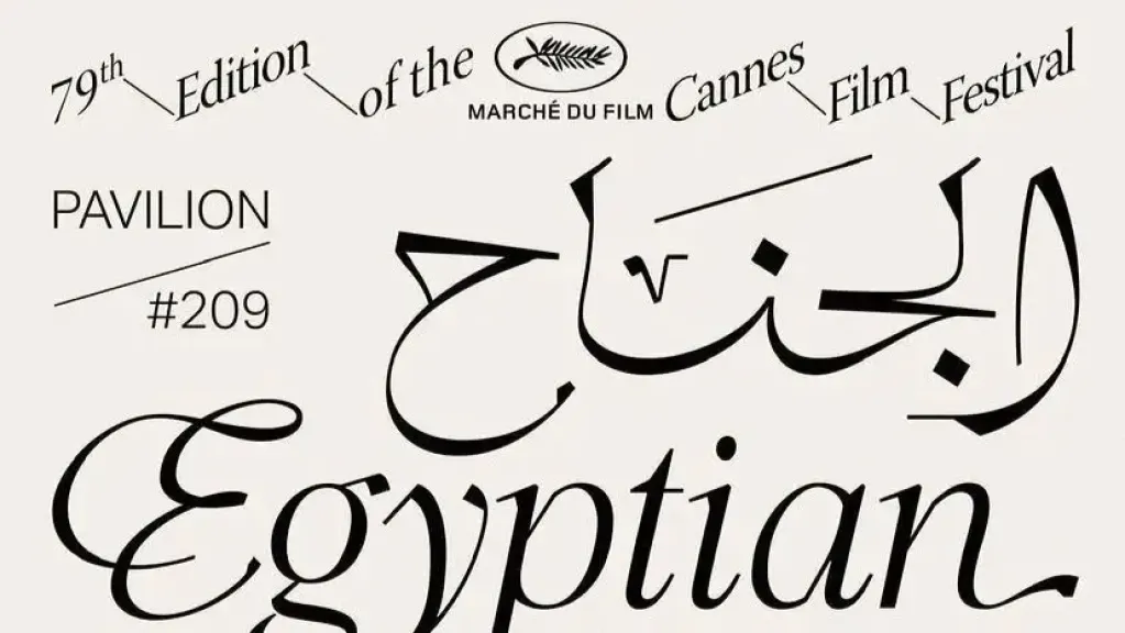 الجناح المصري في مهرجان كان 2026.. نافذة جديدة للسينما العربية على العالم