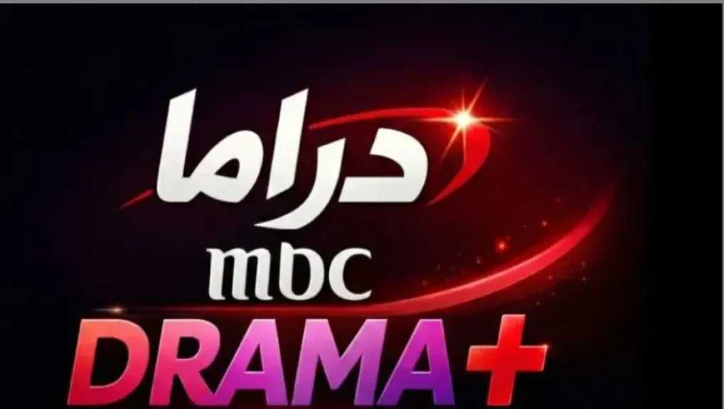 تردد IRAQ DRAMA PLUS الجديد 2026 لعشاق الدراما العراقية