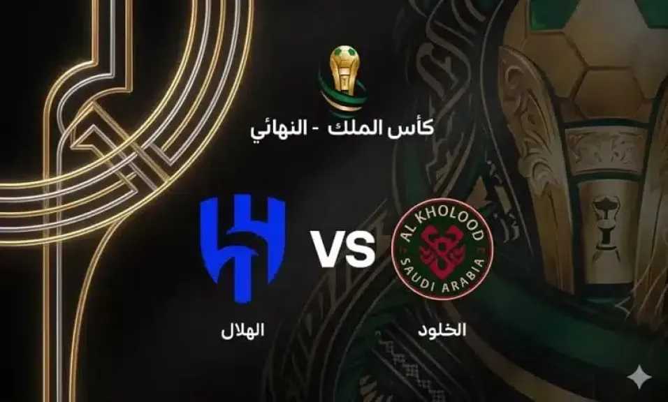 رابط يلا شوت.. بث مباشر مشاهدة مباراة الهلال والخلود الأسطورة في نهائي كأس خادم الحرمين الشريفين بجودة عالية HDوبدون انقطاع