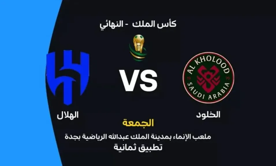 جدة تترقب ليلة التتويج.. الهلال والخلود في نهائي كأس خادم الحرمين الشريفين