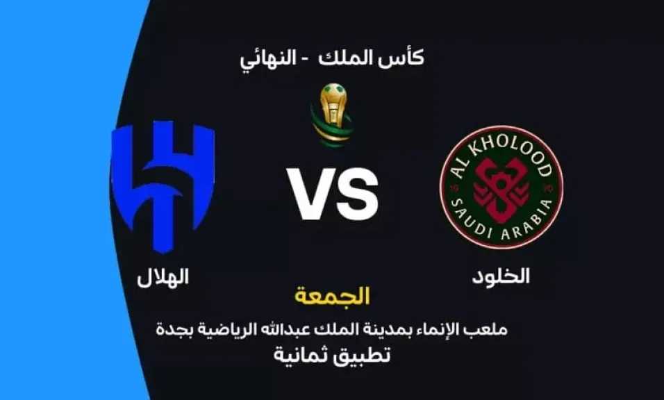 يلا شوت بلس.. بث مباشر مشاهدة مباراة الهلال ضد الخلود الأسطورة الآن في نهائي كأس خادم الحرمين الشريفين بدون انقطاع أو تشويش