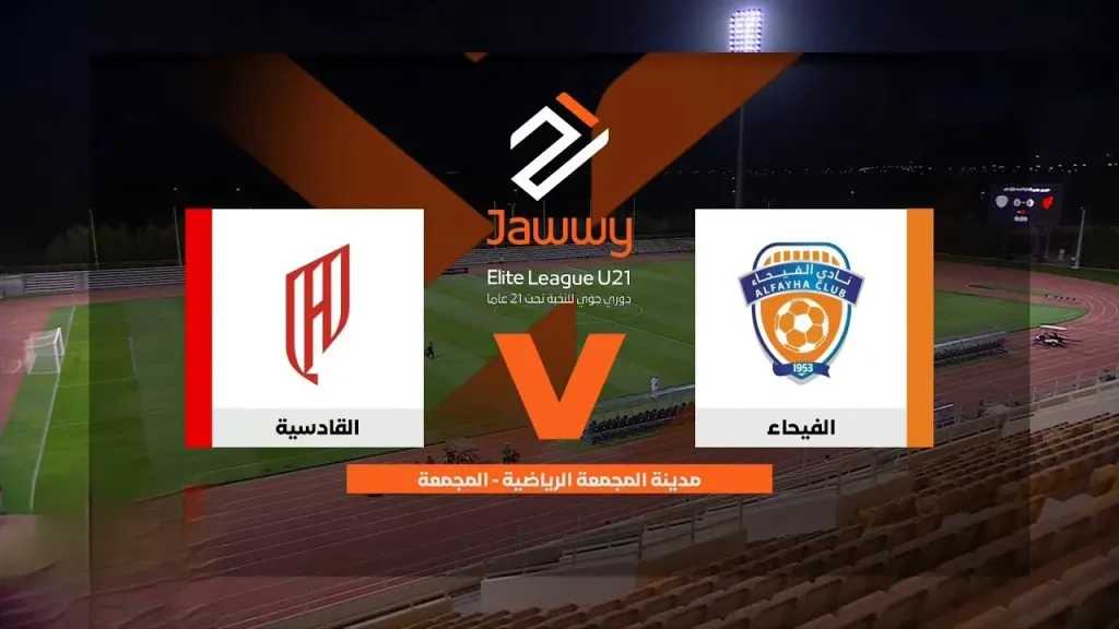 شاهد مجانًا.. القنوات الناقلة لمباراة الفيحاء ضد القادسية في الدوري السعودي