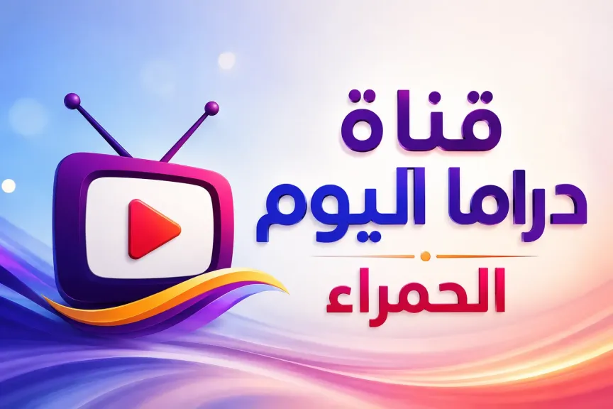 الآن.. تردد قناة دراما اليوم الحمراء 2025 لمشاهدة أقوى المسلسلات بدون تقطيع