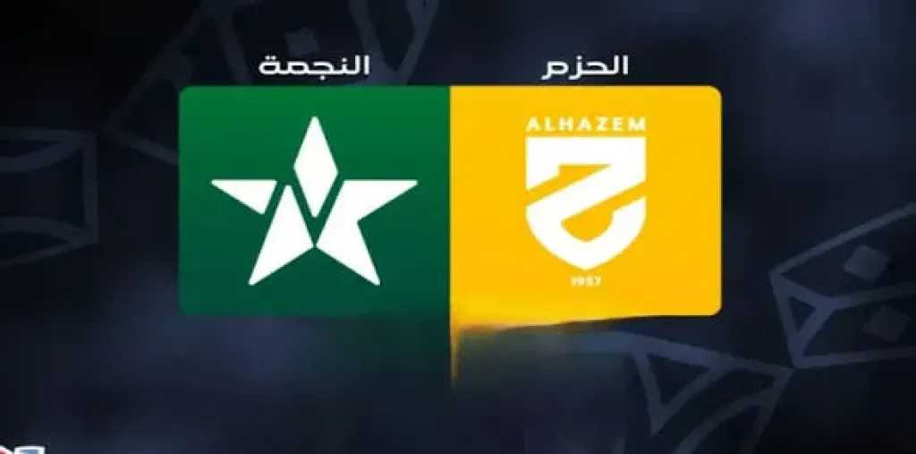 رابط الأسطورة.. بث مباشر مشاهدة مباراة النجمة والحزم يلا شوت بلس بجودة عالية دون تقطيع hd في الدوري السعودي