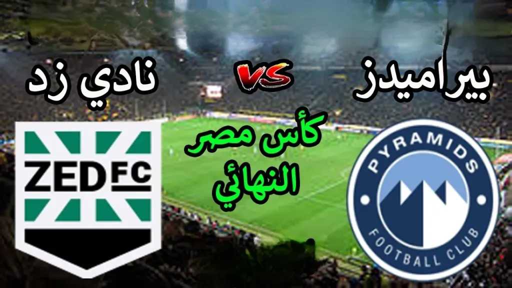 بدون تقطيع.. كيفية مشاهدة مباراة بيراميدز ضد زد في نهائي كأس مصر