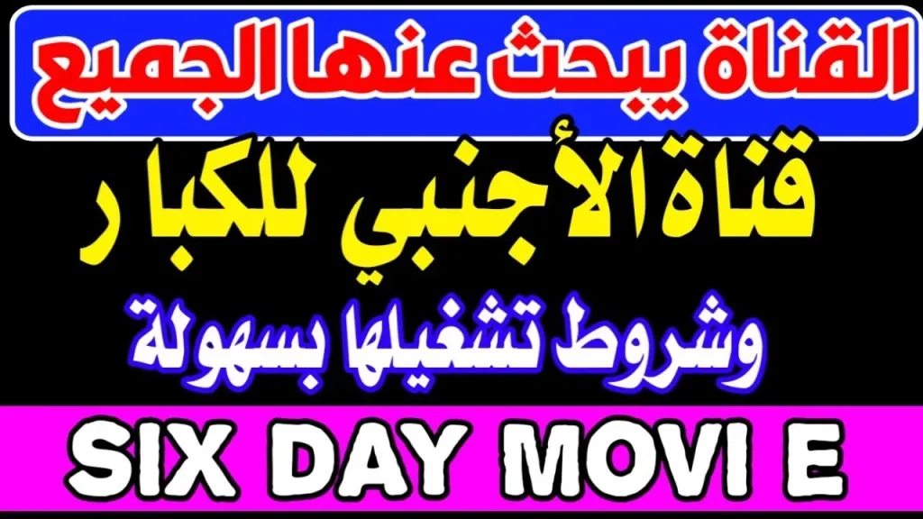 استقبل الان ..اخر تحديث لقناة الست ايام علي النايل سات 2026 بجودة HD