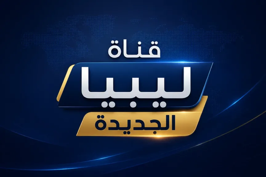 تردد قناة ليبيا الجديدة 2026 على النايل سات.. خطوات سهلة لتنزيل القناة