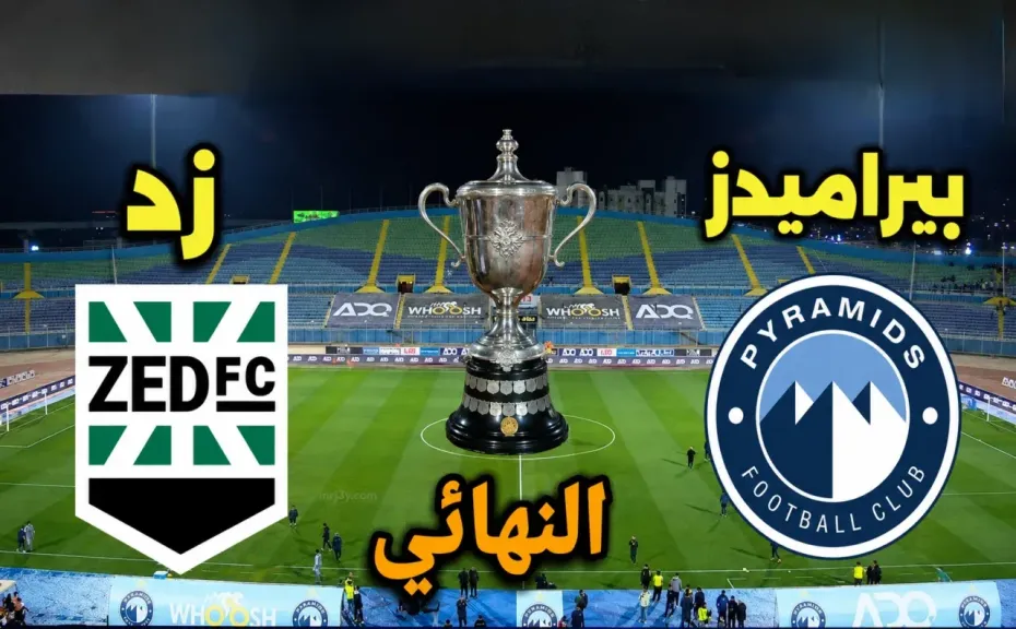 يلا شوت مباشر.. بث مباشر مشاهدة مباراة بيراميدز وزد الأسطورة في نهائي كأس مصر مباشر