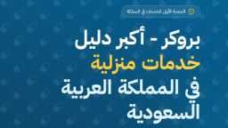 انطلاق موقع ”بروكر” لتقديم حلول...