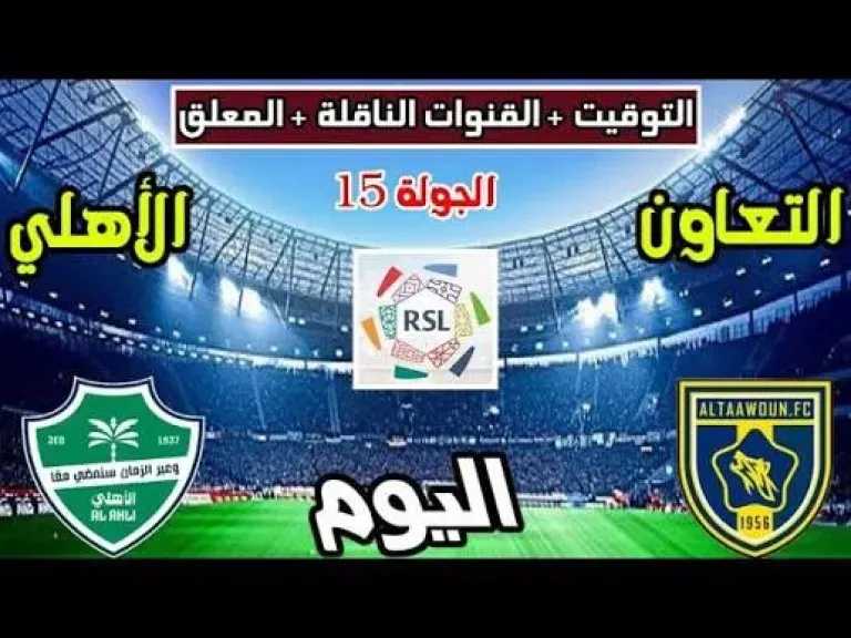 يلا شوت بلس..بث مباشر مشاهدة مباراة التعاون والأهلي الأسطورة في دوري روشن بدون انقطاع في البث وجودة HD فائقة