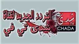 استمتع بالمشاهدة.. استقبل الآن تردد...