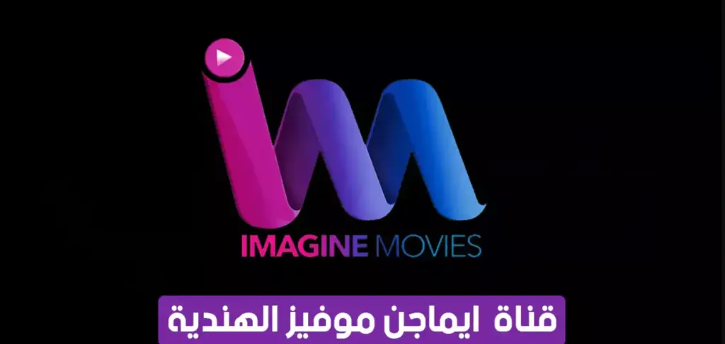 ثبتها بسهولة.. تردد قناة إيماجين موفيز 2026 الجديد على النايل سات