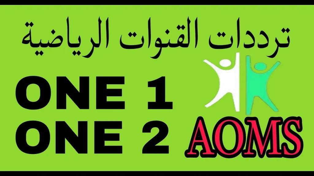 شاهد أقوى المباريات مجانًا.. استقبل الآن تردد قناة one1HD بجودة HD بدون اشتراك