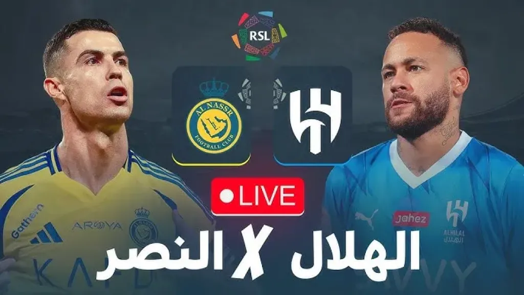 رابط الأسطورة.. بث مباشر مشاهدة مباراة النصر والهلال يلا شوت بلس بدون انقطاع أو تشويش وجودة عالية HD في دوري روشن السعودي الآن