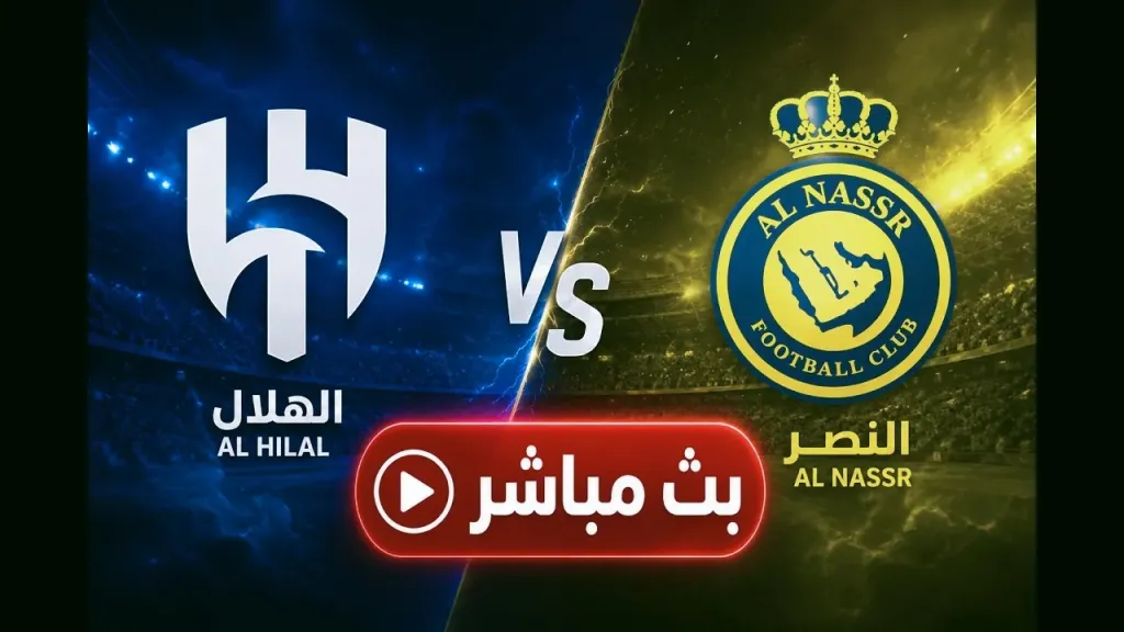رابط الأسطورة.. بث مباشر مشاهدة مباراة النصر والهلال يلا شوت بلس مجانًا بدون تأخير أو تقطيع