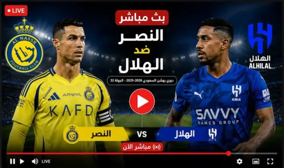 رابط مباشر يلا شوت.. بث مباشر مشاهدة مباراة النصر ضد الهلال يلا شوت في الدوري السعودي بجودة عالية دون تقطيع