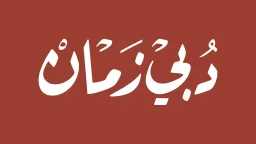 منوعات