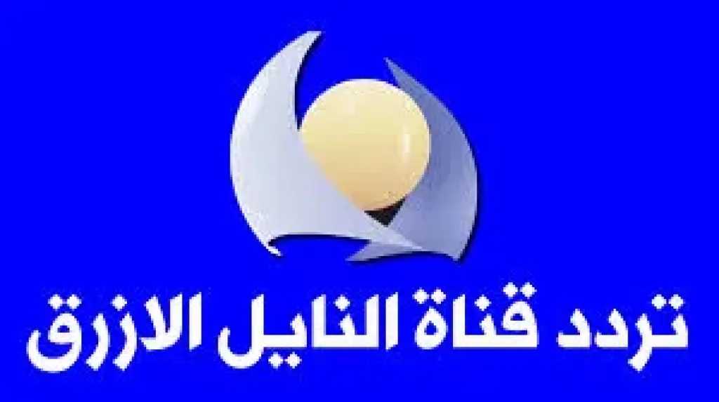 تردد قناة النيل الأزرق 2026 على النايل سات لمحبي البرامج السودانية