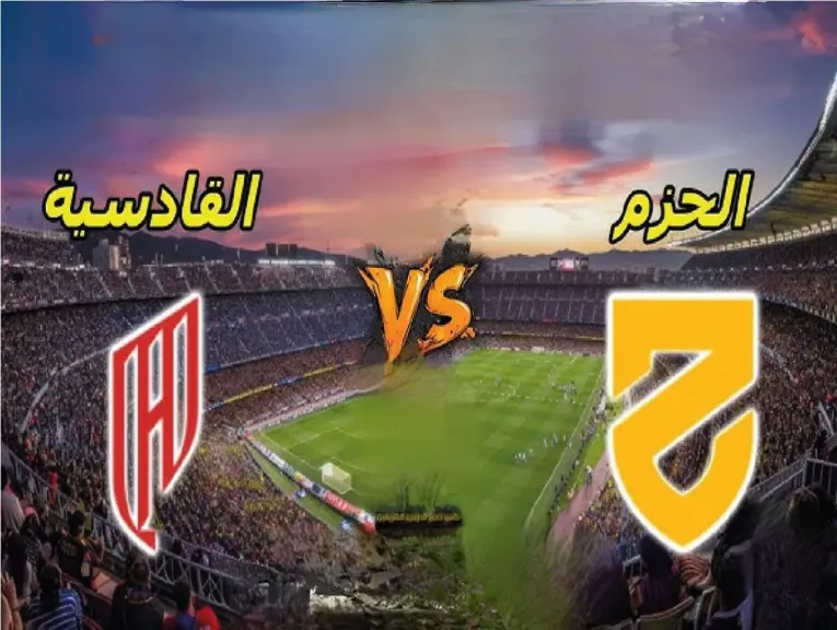 شاهد مجانًا.. القنوات الناقلة لمباراة القادسية ضد الحزم في الدوري السعودي