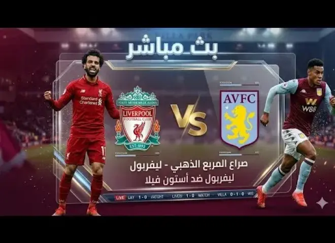 لا وقت للتعثر.. ليفربول وأستون فيلا يدخلان أخطر منعطف في الموسم