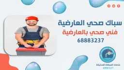 فني العارضية وتصليح مضخات السرداب...
