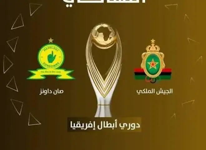 نهائي القارة يبدأ من بريتوريا.. صن داونز يبحث عن الأفضلية والجيش الملكي يطارد المفاجأة