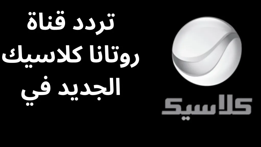 تردد قناة روتانا كلاسيك لعشاق أفلام الأبيض والأسود علي النايل سات 2026