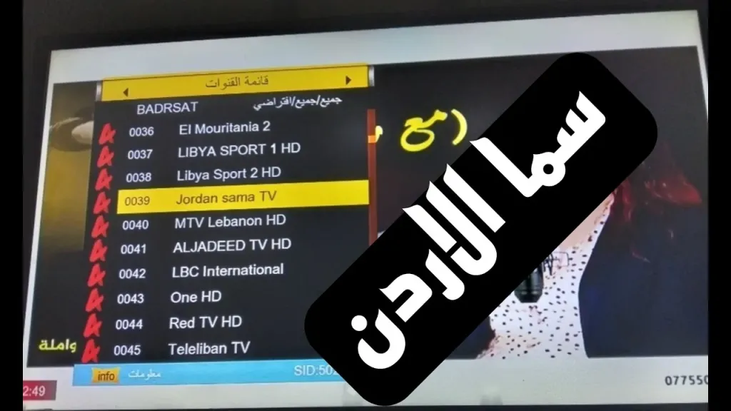 تردد قناة سما الأردن 2026 الجديد.. استقبل القناة بأعلى جودة على النايل سات