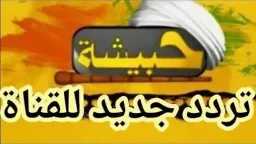 التردد الجديد لقناة حبيشة على...