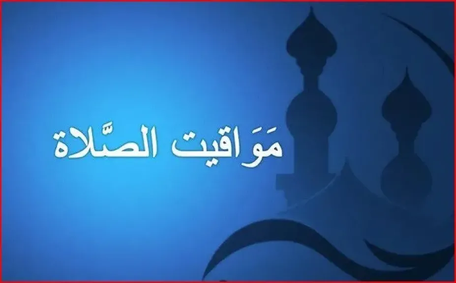 لجميع الصائمين..موعد آذان المغرب اليوم الثلاثاء 19 مايو 2026 في محافظات مصر
