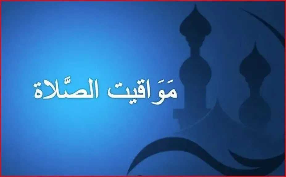 لجميع الصائمين..موعد آذان المغرب اليوم الثلاثاء 19 مايو 2026 في محافظات مصر