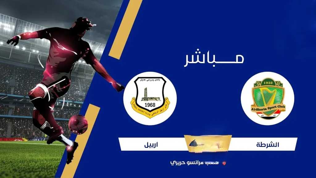 شاهد مجانًا.. القنوات الناقلة لمباراة الشرطة ضد أربيل قي قمة الدوري العراقي