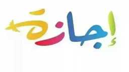 الأخبار