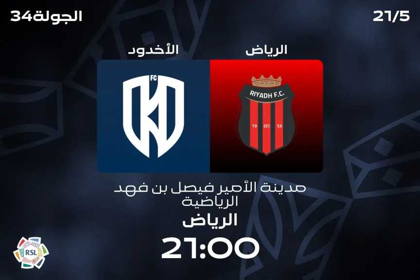 شاهد مجانًا.. القنوات الناقلة لمباراة الرياض ضد الأخدود في الجولة الأخيرة بالدوري السعودي