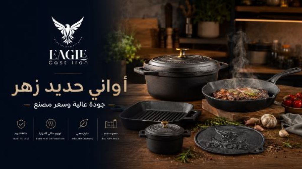 أفضل حلل حديد زهر في مصر من Eagle Cast Iron