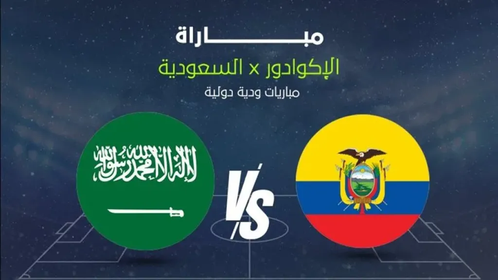 رابط الأسطورة..بث مباشر مشاهدة مباراة السعودية والإكوادور يلا شوت بلس بجودة عالية HD ضمن استعدات كأس العالم 2026  بدون تأخير أو تقطيع في البث