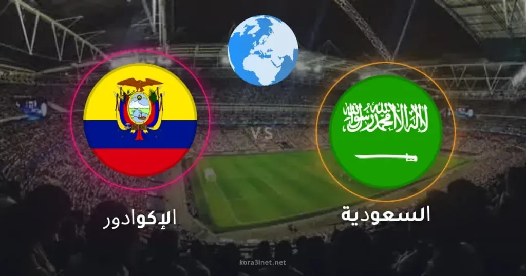 يلا شوت..بث مباشر مشاهدة مباراة السعودية والإكوادور الأسطورة بجودة HD في استعدادت كأس العالم بدون تقطيع أو تأخير في البث
